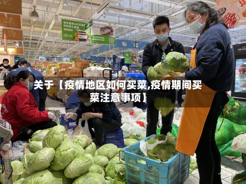 关于【疫情地区如何买菜,疫情期间买菜注意事项】-第3张图片