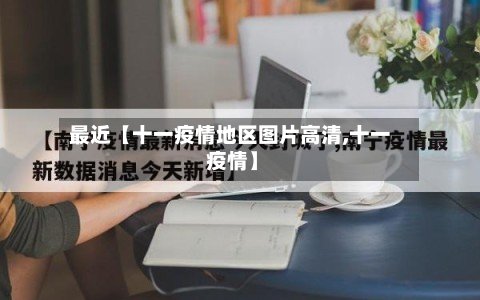 最近【十一疫情地区图片高清,十一 疫情】