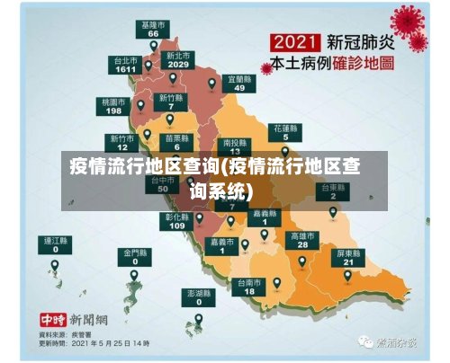 疫情流行地区查询(疫情流行地区查询系统)