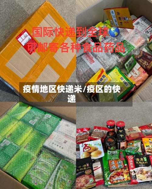 疫情地区快递米/疫区的快递-第3张图片