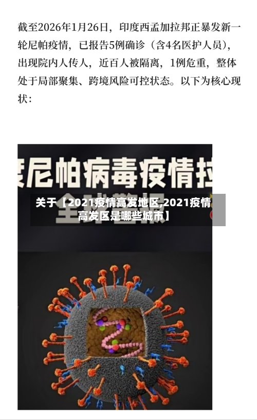 关于【2021疫情高发地区,2021疫情高发区是哪些城市】-第2张图片