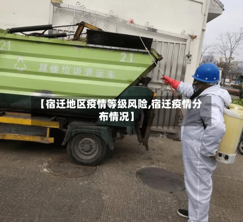 【宿迁地区疫情等级风险,宿迁疫情分布情况】