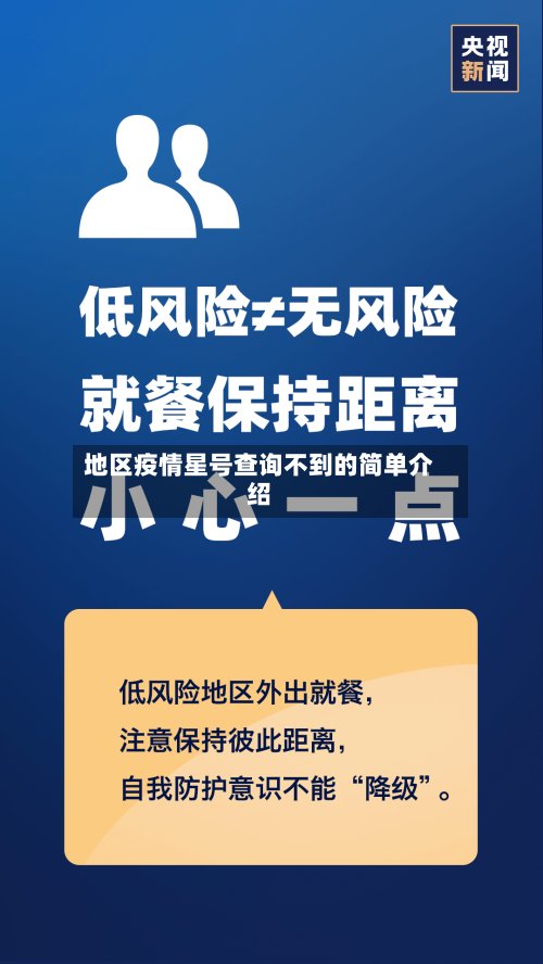地区疫情星号查询不到的简单介绍
