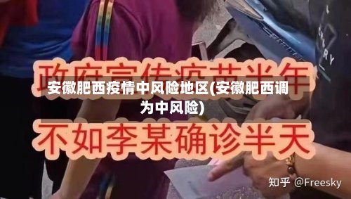 安徽肥西疫情中风险地区(安徽肥西调为中风险)
