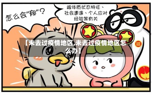 【未去过疫情地区,未去过疫情地区怎么办】