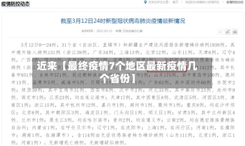 近来【最终疫情7个地区最新疫情几个省份】-第3张图片