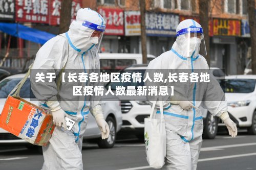 关于【长春各地区疫情人数,长春各地区疫情人数最新消息】-第3张图片