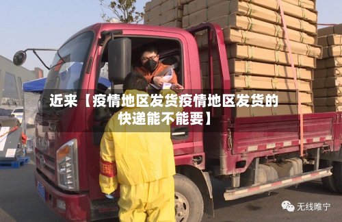 近来【疫情地区发货疫情地区发货的快递能不能要】-第2张图片