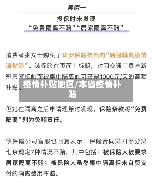 疫情补贴地区/本省疫情补贴
