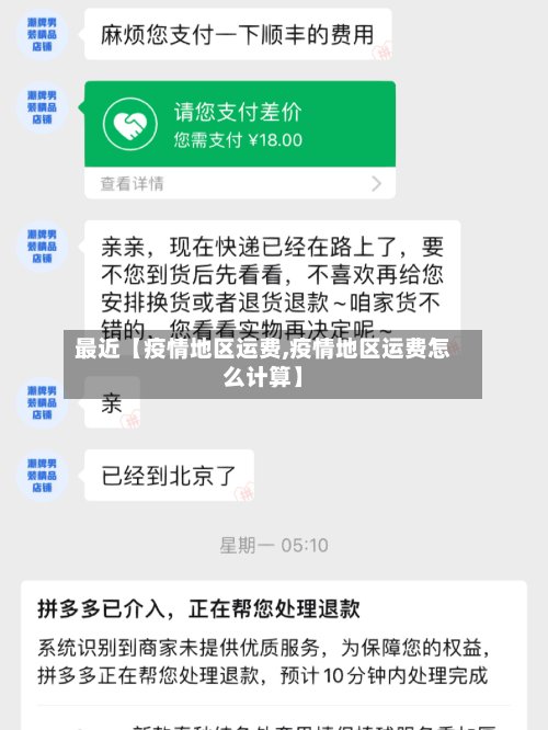最近【疫情地区运费,疫情地区运费怎么计算】