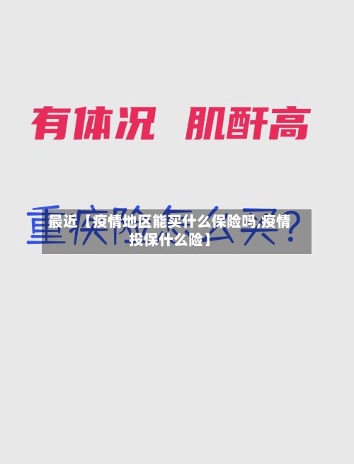 最近【疫情地区能买什么保险吗,疫情投保什么险】