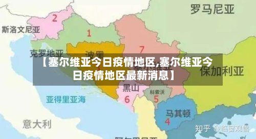 【塞尔维亚今日疫情地区,塞尔维亚今日疫情地区最新消息】-第3张图片