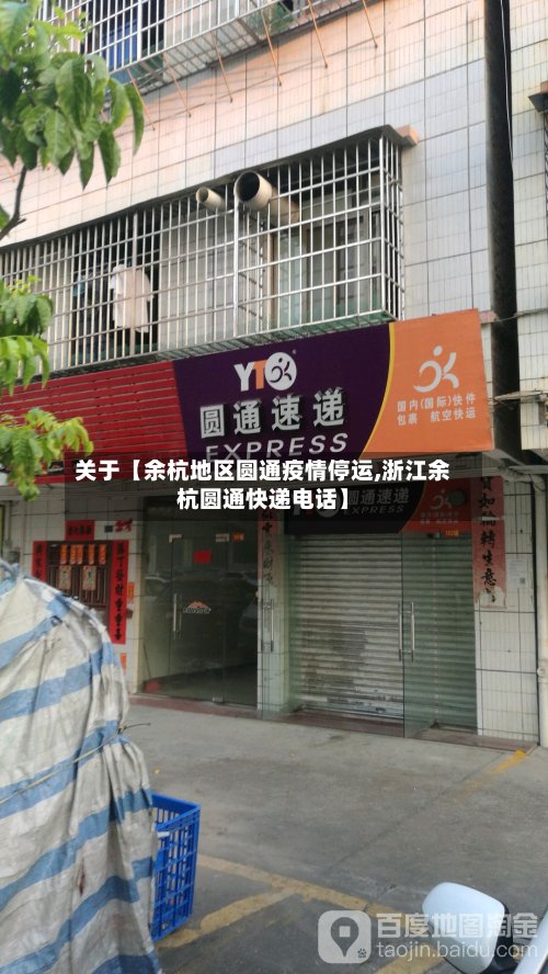 关于【余杭地区圆通疫情停运,浙江余杭圆通快递电话】