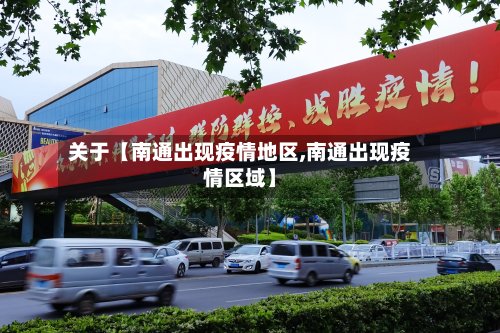 关于【南通出现疫情地区,南通出现疫情区域】-第2张图片
