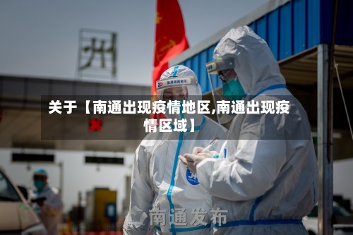 关于【南通出现疫情地区,南通出现疫情区域】-第3张图片