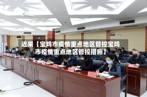 近来【宝鸡市疫情重点地区管控宝鸡市疫情重点地区管控措施】