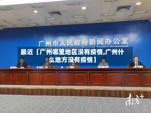 最近【广州哪里地区没有疫情,广州什么地方没有疫情】-第3张图片