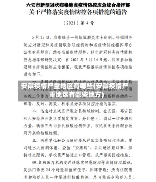 安徽疫情严重地区有哪些(安徽疫情严重地区有哪些地方)-第2张图片