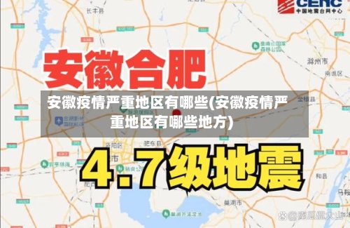 安徽疫情严重地区有哪些(安徽疫情严重地区有哪些地方)-第3张图片