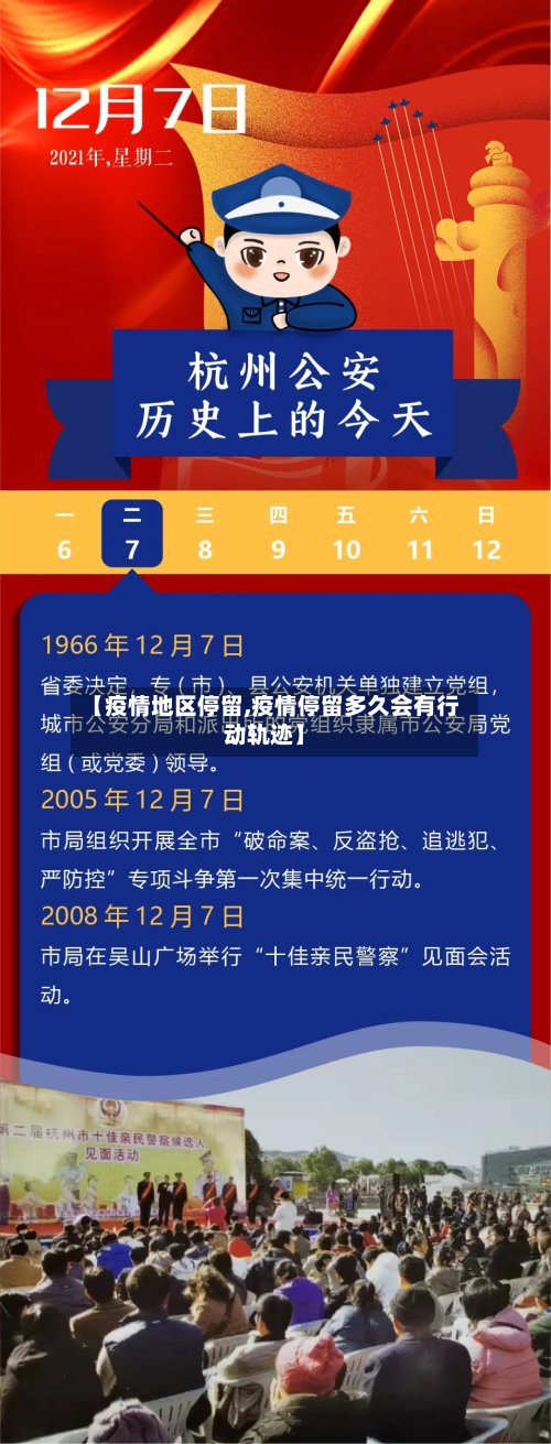 【疫情地区停留,疫情停留多久会有行动轨迹】-第2张图片