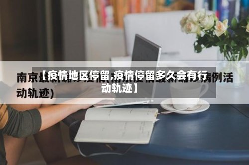 【疫情地区停留,疫情停留多久会有行动轨迹】-第3张图片