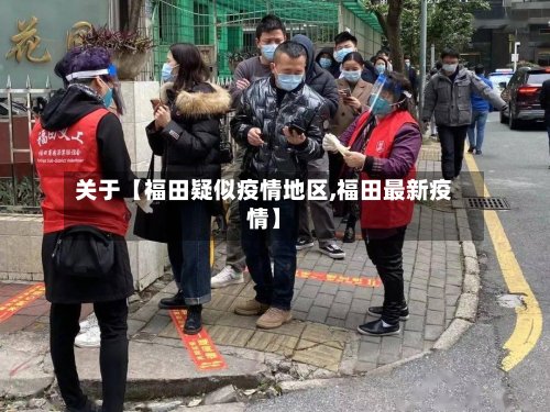 关于【福田疑似疫情地区,福田最新疫情】