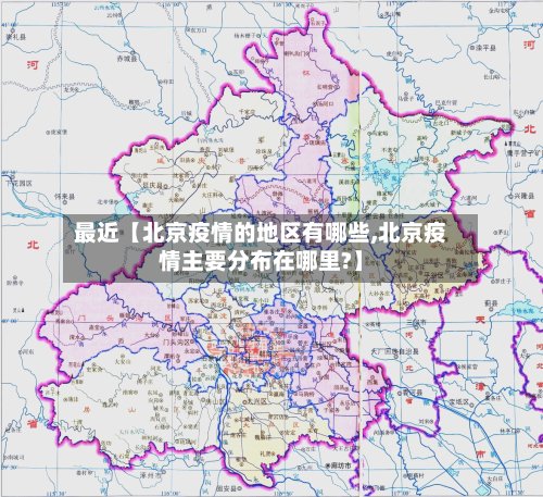 最近【北京疫情的地区有哪些,北京疫情主要分布在哪里?】