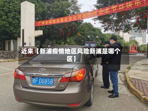 近来【新浦疫情地区风险新浦是哪个区】