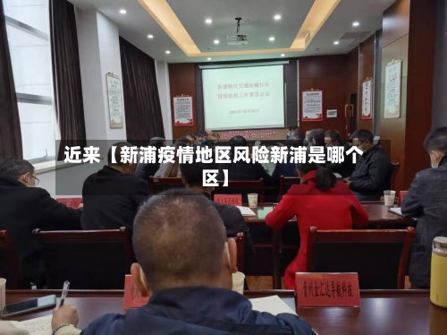 近来【新浦疫情地区风险新浦是哪个区】-第3张图片