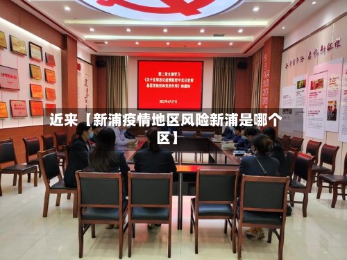 近来【新浦疫情地区风险新浦是哪个区】-第2张图片