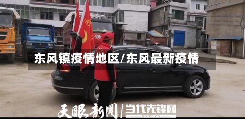 东风镇疫情地区/东风最新疫情