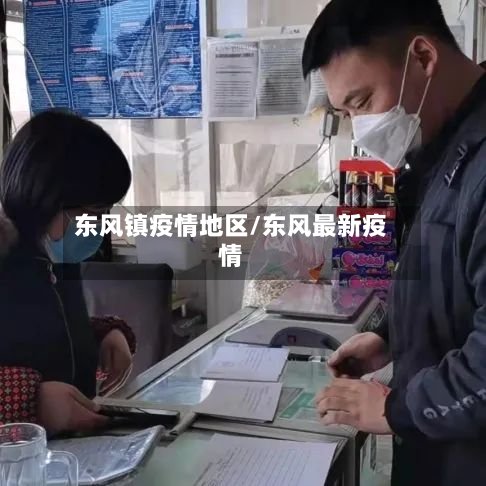 东风镇疫情地区/东风最新疫情-第2张图片