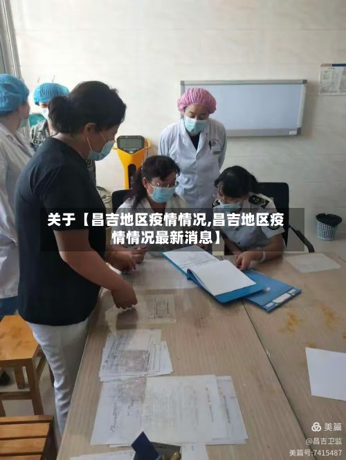 关于【昌吉地区疫情情况,昌吉地区疫情情况最新消息】-第2张图片