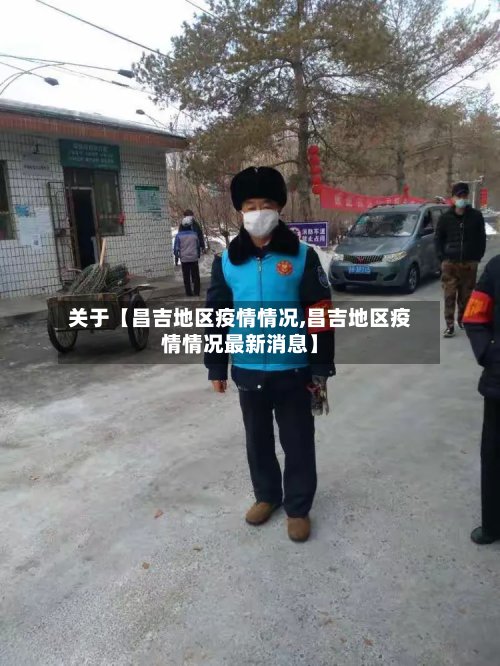 关于【昌吉地区疫情情况,昌吉地区疫情情况最新消息】