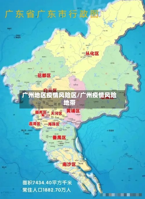 广州地区疫情风险区/广州疫情风险地带