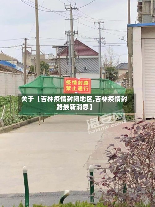 关于【吉林疫情封闭地区,吉林疫情封路最新消息】-第2张图片