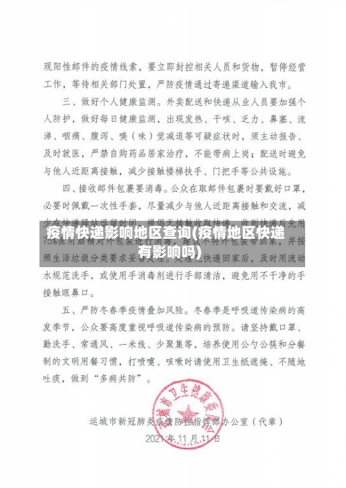 疫情快递影响地区查询(疫情地区快递有影响吗)