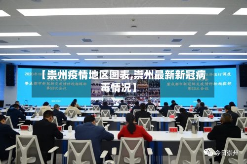 【崇州疫情地区图表,崇州最新新冠病毒情况】-第2张图片