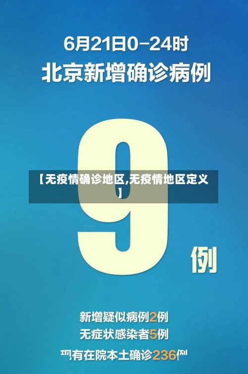 【无疫情确诊地区,无疫情地区定义】-第2张图片