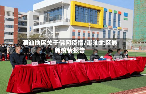 潮汕地区关于佛冈疫情/潮汕地区最新疫情报告