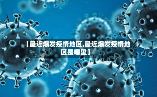 【最近爆发疫情地区,最近爆发疫情地区是哪里】
