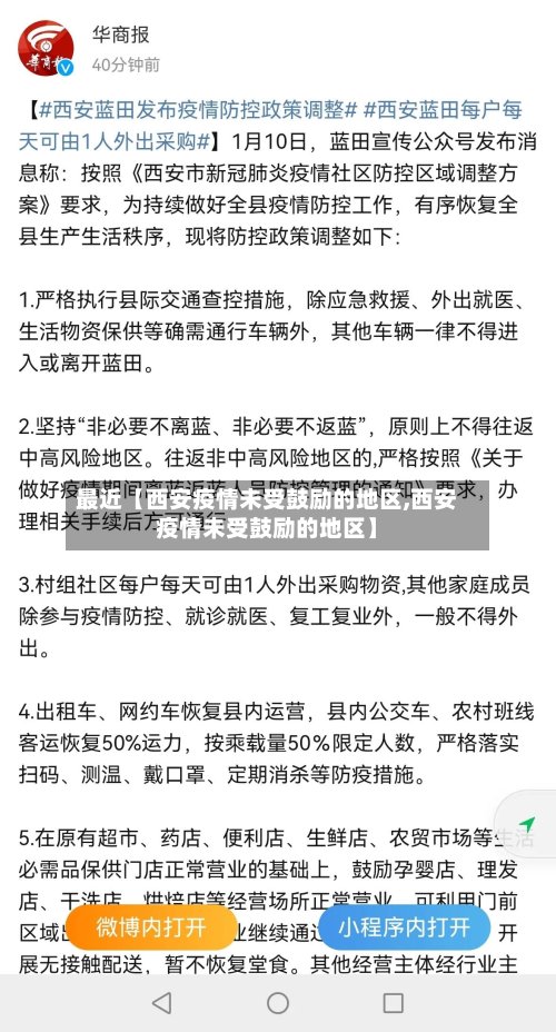 最近【西安疫情未受鼓励的地区,西安疫情未受鼓励的地区】