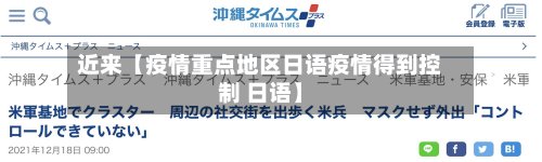 近来【疫情重点地区日语疫情得到控制 日语】-第2张图片