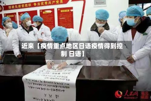 近来【疫情重点地区日语疫情得到控制 日语】