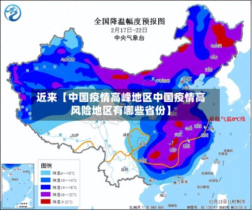 近来【中国疫情高峰地区中国疫情高风险地区有哪些省份】-第2张图片