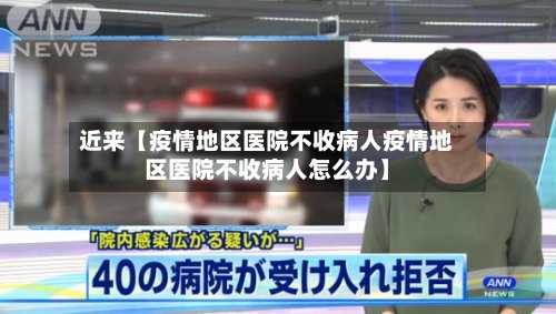 近来【疫情地区医院不收病人疫情地区医院不收病人怎么办】-第2张图片