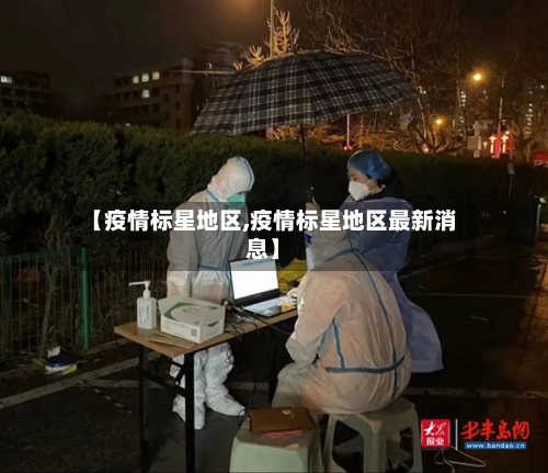 【疫情标星地区,疫情标星地区最新消息】-第2张图片