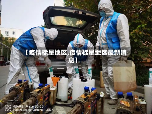 【疫情标星地区,疫情标星地区最新消息】