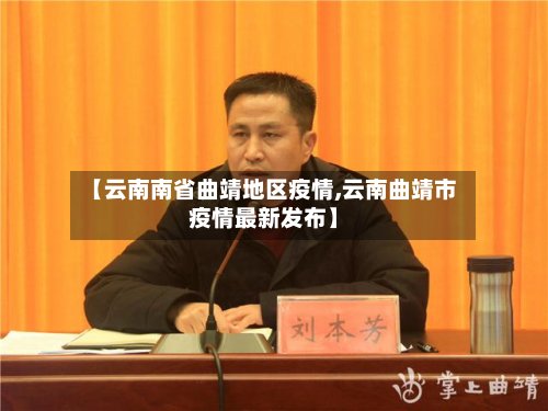 【云南南省曲靖地区疫情,云南曲靖市疫情最新发布】-第2张图片