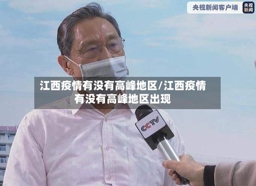 江西疫情有没有高峰地区/江西疫情有没有高峰地区出现